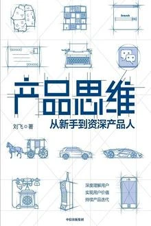 《产品思维》