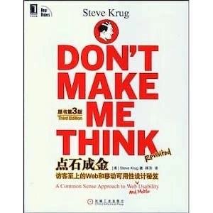 《Don’t make me think 点石成金》