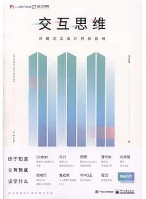 《交互思维》