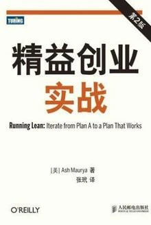 《精益创业实战》