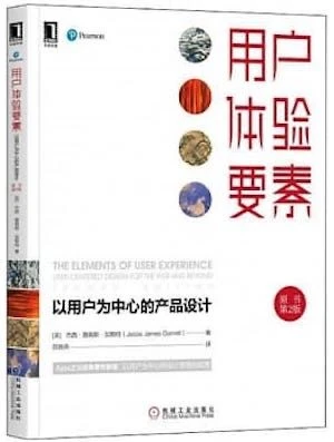 《用户体验要素》