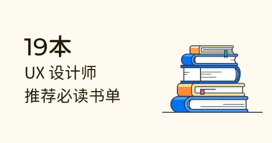 UX 设计师必读！19 本 UX 书籍推荐清单