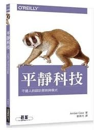 《平靜科技 - 不擾人的設計原則與模式》