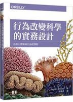 《行為改變科學的實務設計 - 活用心理學與行為經濟學》