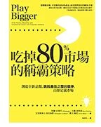 《吃掉80%市場的稱霸策略 - 創造全新品類，跳脫產品之間的競爭，由你定義市場》