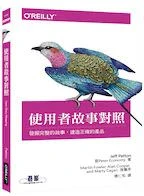 《使用者故事對照》