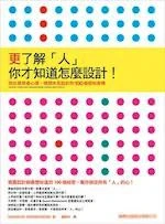 《更了解「人」你才知道要怎麼設計！》