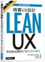 《精實UX設計 - 帶領敏捷團隊打造出色的產品》