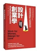 《設計創業學 - 成功設計師的自我經營寶典》