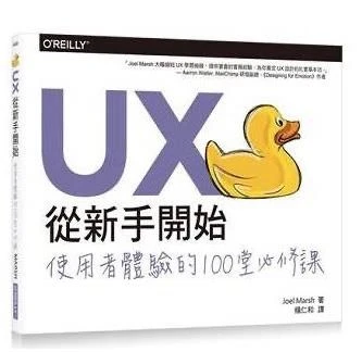 《UX從新手開始 - 使用者體驗的100堂必修課》
