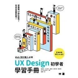 《WEB 設計職人必修 - UX Design 初學者學習手冊》