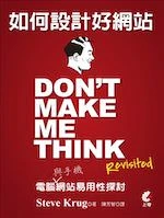 《如何設計好網站 - Don't make me think》