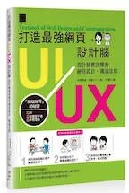 《打造最強網頁UI/UX設計腦 - 設計師都該懂的絕佳設計．溝通法則》