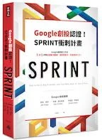 《Sprint Google 創投認證！SPRINT衝刺計畫 - Google最實用工作法，5天5步驟迅速解決難題、測試新點子、完成更多工作！》