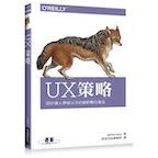 《UX策略 - 設計讓人夢寐以求的創新數位產品》