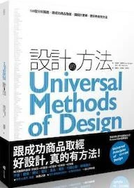 《設計的方法 - 100個分析難題，跟成功商品取經，讓設計更棒、更好的有效方法》
