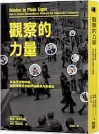 《觀察的力量 - 從烏干達到中國，如何為明天的客戶創造非凡的產品》