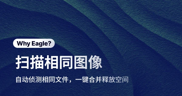 告别重复图像的恶梦:Eagle 如何让设计师的素材库焕然一新,效率翻倍!