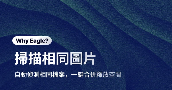 告別重複圖片的惡夢：Eagle 如何讓設計師的素材庫煥然一新，效率翻倍！