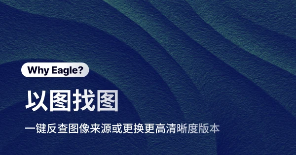 告别「图」劳无功的窘境：Eagle「以图找图」让追溯来源与提高分辨率不再是难题！