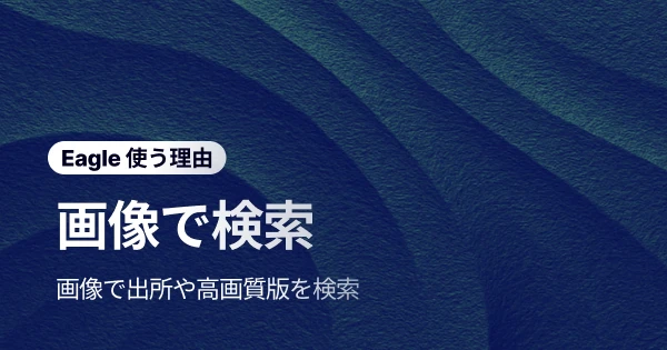 もう迷わない!Eagle の「画像で検索」で、元画像や高解像度バージョンが一瞬で見つかる