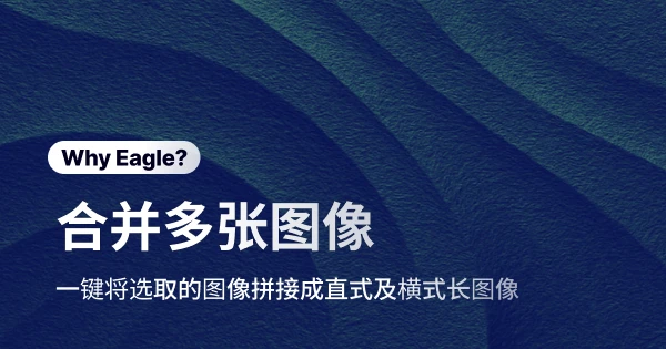 告别手动拼图噩梦：Eagle「图片合并」功能，帮你搞定不难却琐碎的小事！