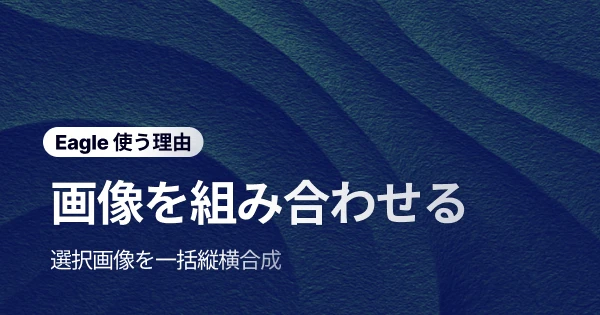 パズル的な面倒さにサヨナラ!Eagle「画像結合」で合成作業が簡単に