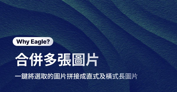 告別手動拼圖惡夢:Eagle「圖片合併」功能,幫你解決不難卻瑣碎的小事!