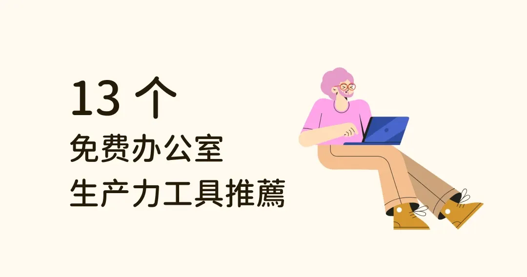 13 个办公室生产力工具推荐：自动抠图、PPT模板等，通通免费