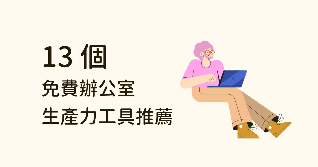 13 個辦公室生產力工具推薦：自動去背、PPT模板等，通通免費