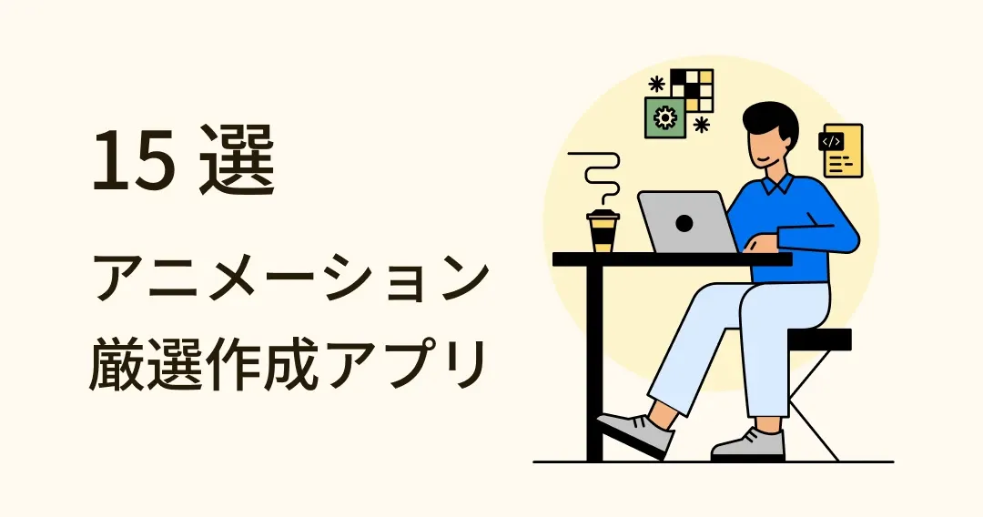 プロご用達！アニメーション作成アプリおすすめ 15 選