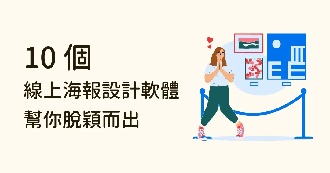 專業設計神器推薦！10 個海報設計軟體，創意設計、脫穎而出！