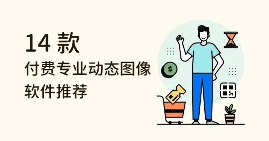 【设计懒人包】14 款付费专业动态图像软件推荐：2D、3D、AE插件