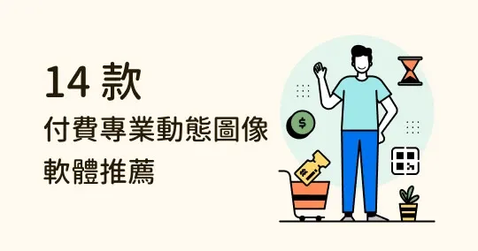 【設計懶人包】14 款付費專業動態圖像軟體推薦:2D、3D、AE插件