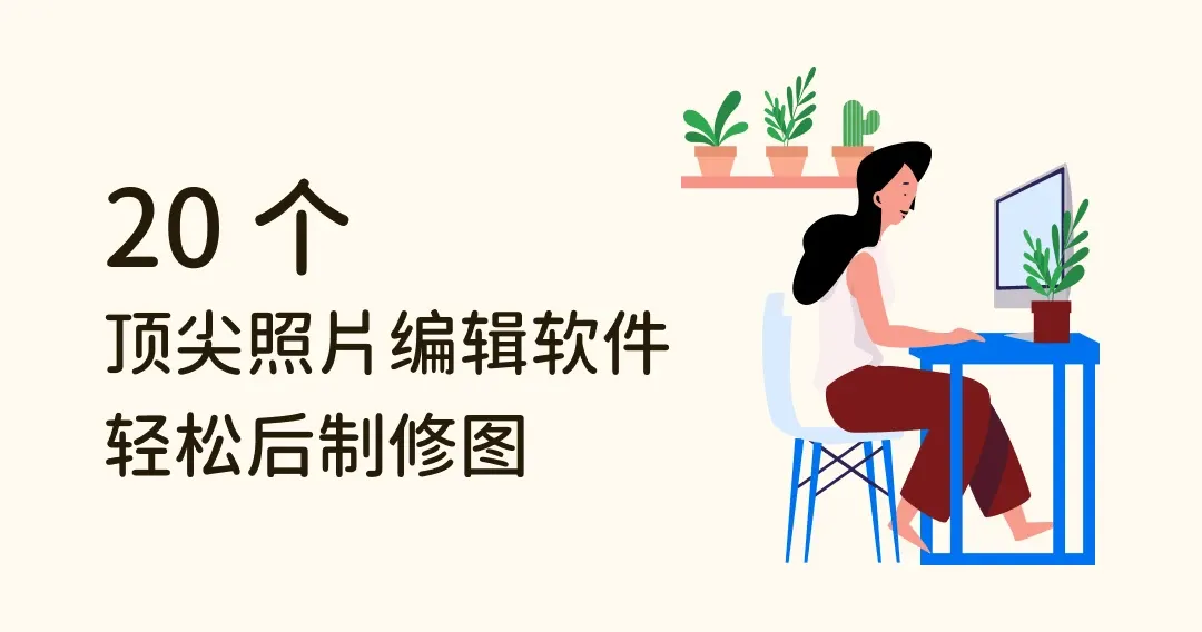 【2024 推荐】无痛修图秘笈大公开！精选 20 个顶尖照片编辑软件