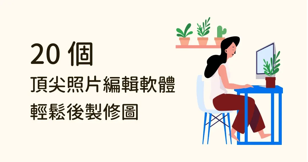 【2024 推薦】無痛修圖秘笈大公開！精選 20 個頂尖照片編輯軟體