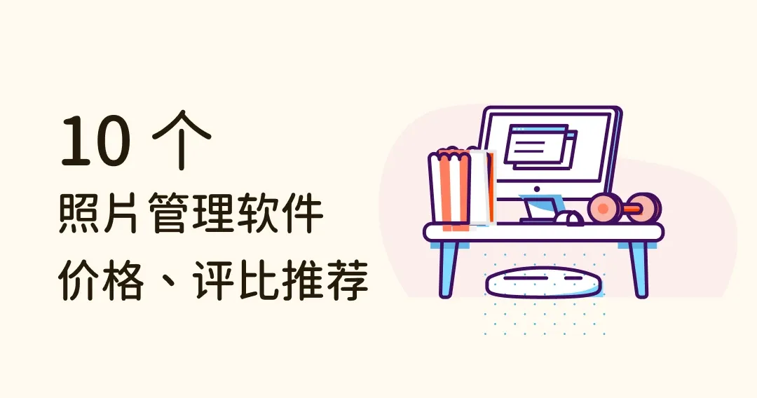 10 款照片管理软件推荐：怎么挑、功能特色、价格大评比