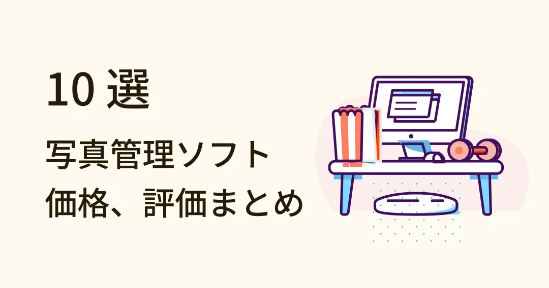 写真管理ソフトおすすめ10選!選び方や特徴、価格評価まで一挙網羅