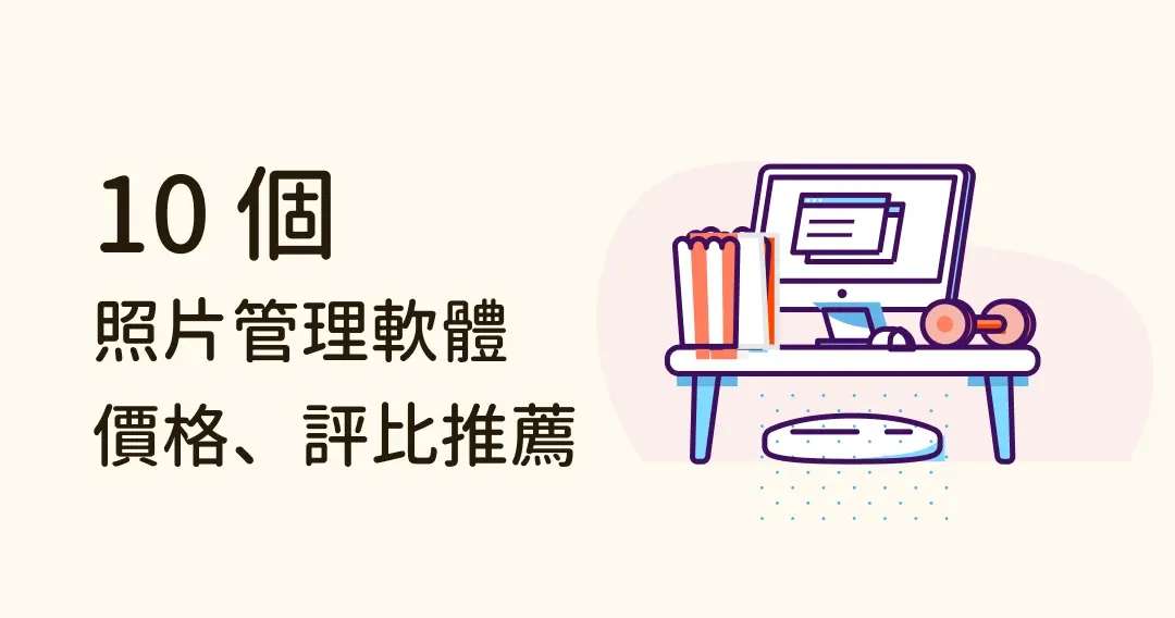 10 款照片管理軟體推薦：怎麼挑、功能特色、價格大評比
