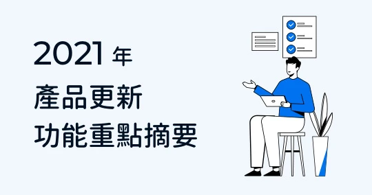 2021 年 Eagle 更新重點摘要，11 項讓你更有效率的重大更新