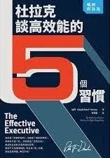 圖片來源：杜拉克談高效能的5個習慣