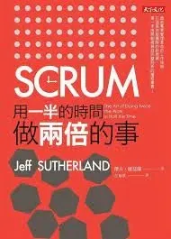 圖片來源：SCRUM：用一半的時間做兩倍的事