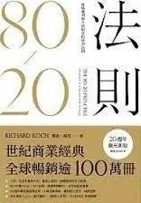 圖片來源：80/20法則：商場獲利與生活如意的成功法則