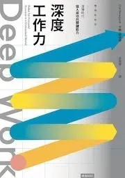 圖片來源：深度工作力：淺薄時代，個人成功的關鍵能力