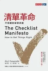 圖片來源：清單革命：不犯錯的祕密武器