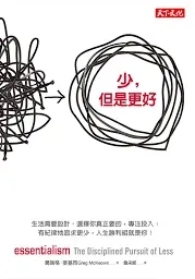 圖片來源：少，但是更好