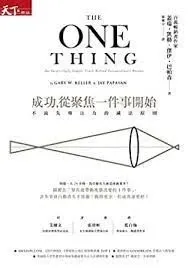 圖片來源：成功，從聚焦一件事開始：不流失專注力的減法原則
