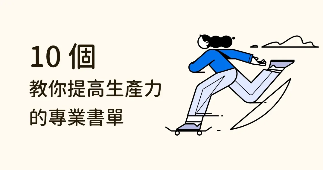 必讀!10 本教你提高生產力的書籍推薦,工作事半功倍!