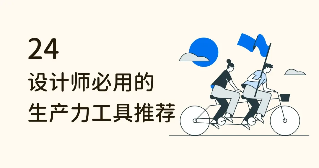 懒惰退散！24 款设计师必用的生产力工具推荐，高效工作必看