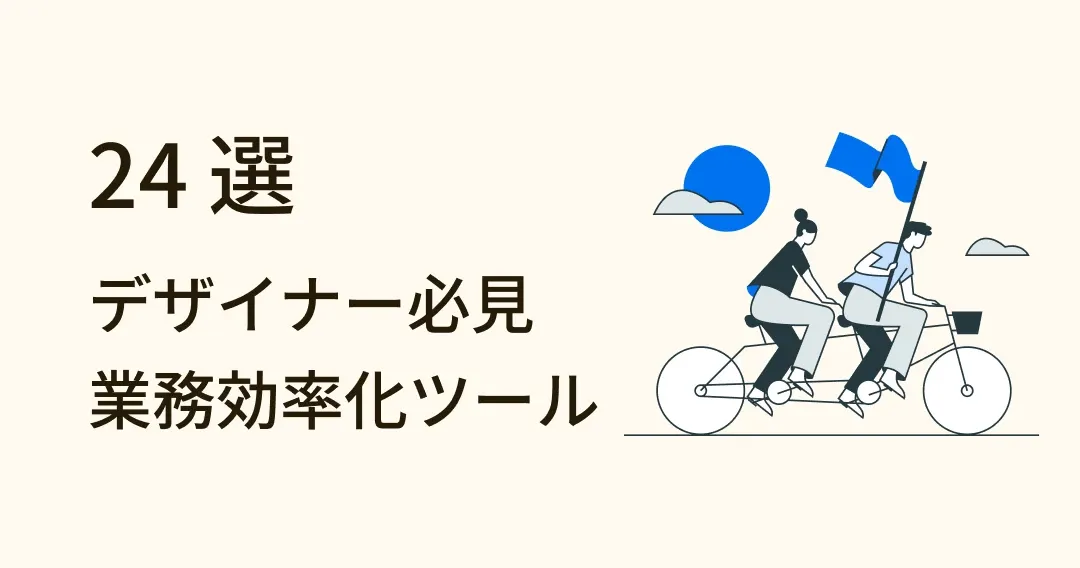 厳選！業務効率化ツール 24 選＆設計生産性アップのヒント